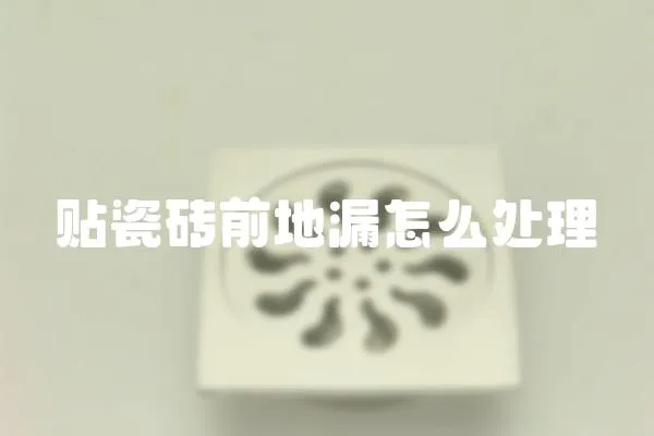 貼瓷磚前地漏怎么處理