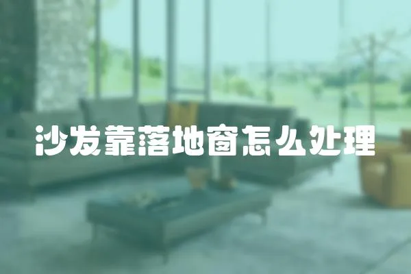 沙發靠落地窗怎么處理