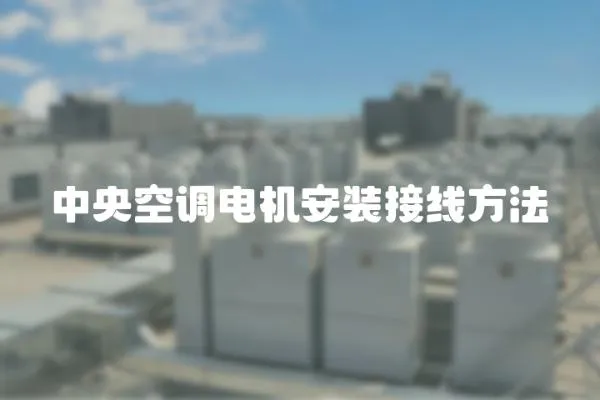 中央空調(diào)電機(jī)安裝接線方法