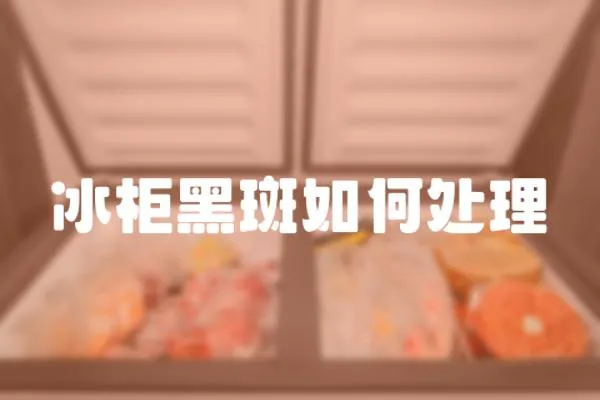 冰柜黑斑如何處理