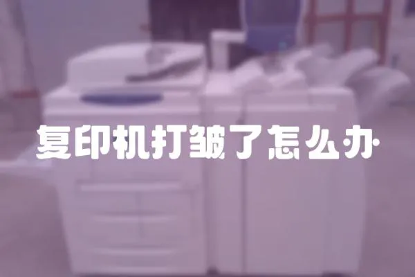 復(fù)印機(jī)打皺了怎么辦