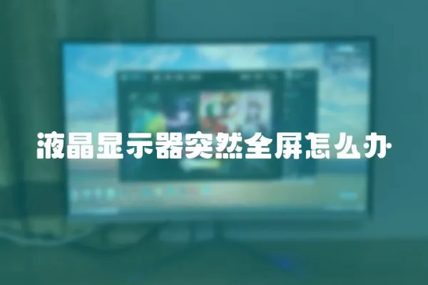 液晶顯示器突然全屏怎么辦