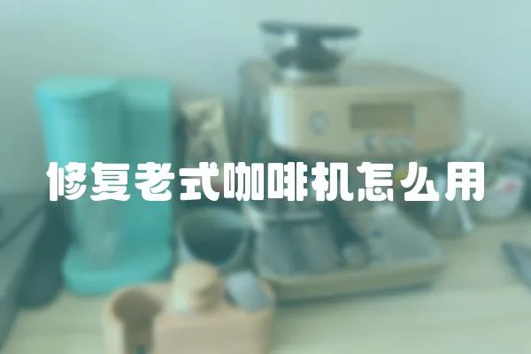 修復老式咖啡機怎么用