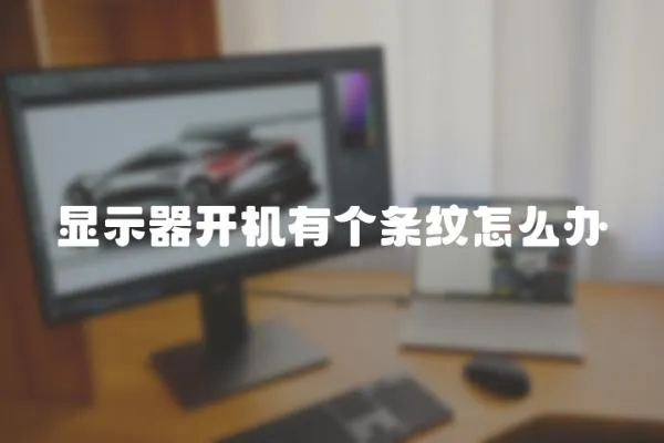 顯示器開機有個條紋怎么辦