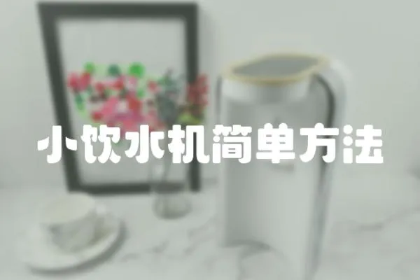 小飲水機簡單方法