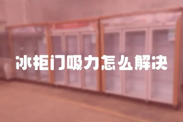 冰柜門吸力怎么解決