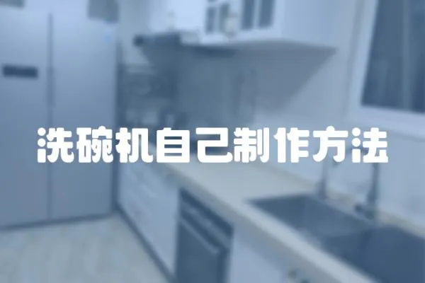 洗碗機自己制作方法