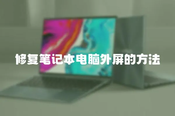 修復(fù)筆記本電腦外屏的方法