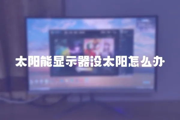 太陽能顯示器沒太陽怎么辦