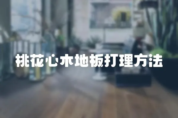 桃花心木地板打理方法