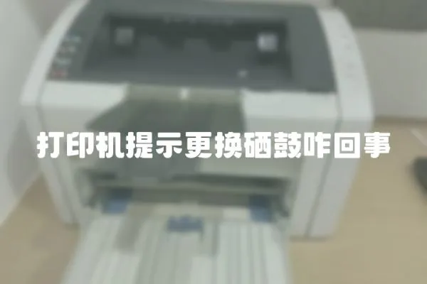 打印機提示更換硒鼓咋回事