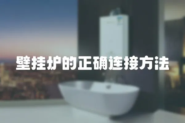 壁掛爐的正確連接方法