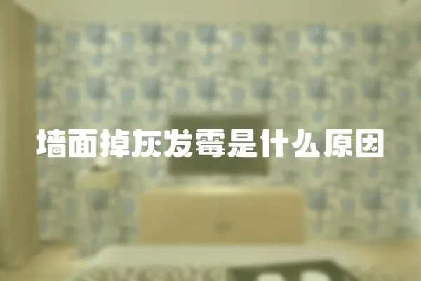 墻面掉灰發霉是什么原因