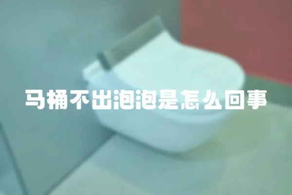 马桶不出泡泡是怎么回事