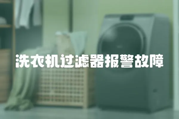 洗衣機過濾器報警故障
