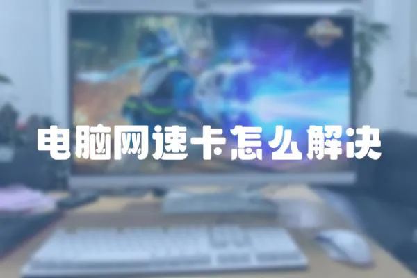 電腦網速卡怎么解決