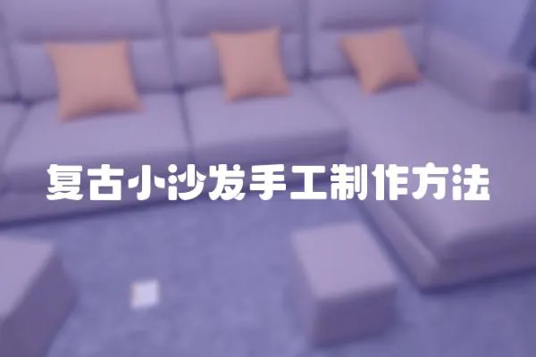 復古小沙發手工制作方法