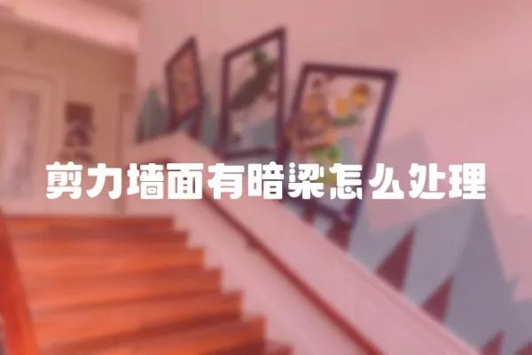 剪力墻面有暗梁怎么處理