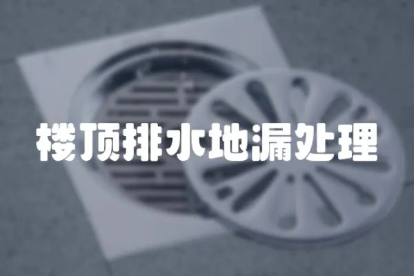 樓頂排水地漏處理