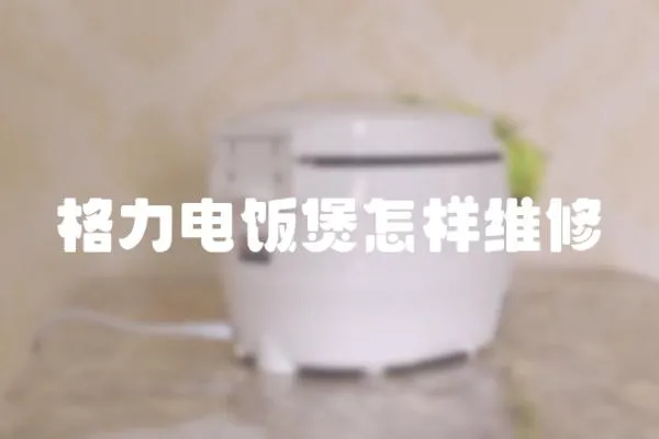 格力電飯煲怎樣維修