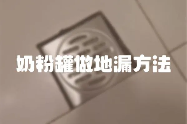 奶粉罐做地漏方法