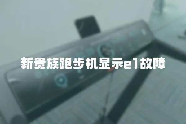 新貴族跑步機顯示e1故障