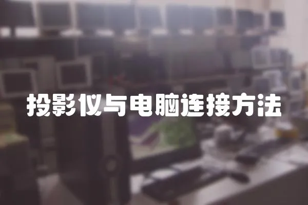 投影儀與電腦連接方法