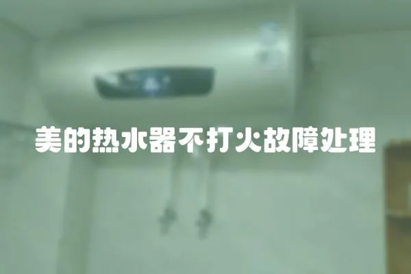 美的熱水器不打火故障處理