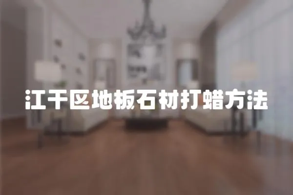江干區地板石材打蠟方法