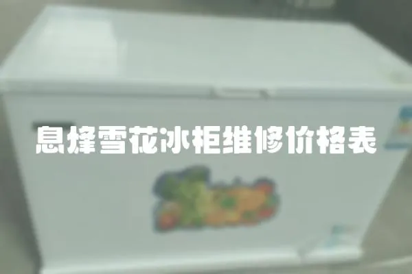 息烽雪花冰柜維修價(jià)格表