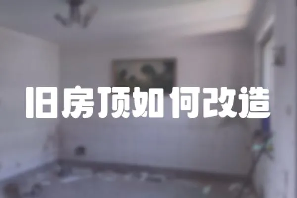 旧房顶如何改造