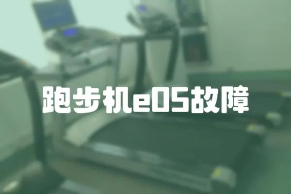 跑步機(jī)e05故障