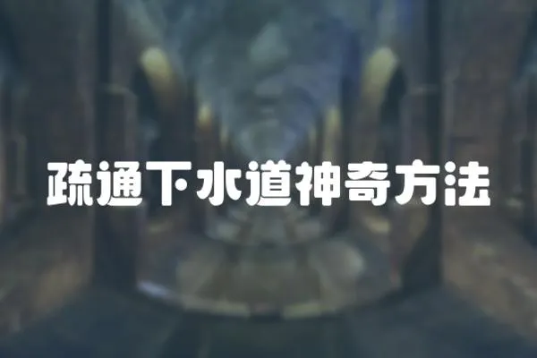 疏通下水道神奇方法