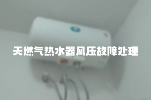 天燃氣熱水器風壓故障處理