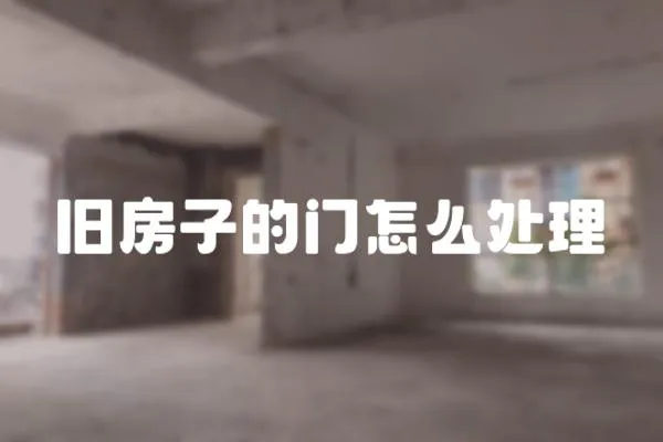舊房子的門怎么處理