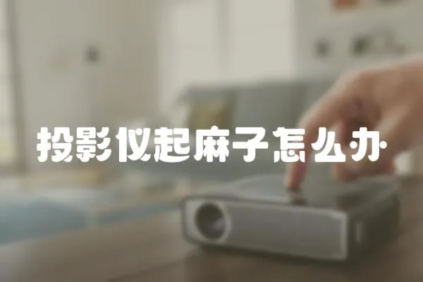 投影儀起麻子怎么辦