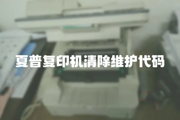夏普復印機清除維護代碼