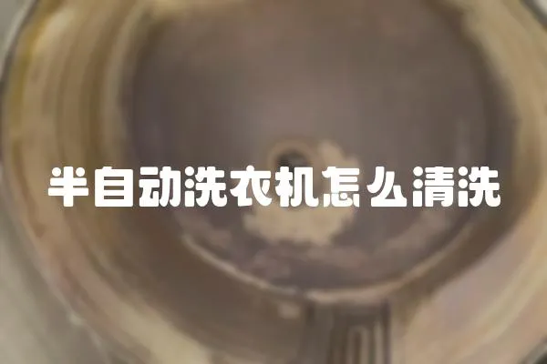 半自動洗衣機怎么清洗