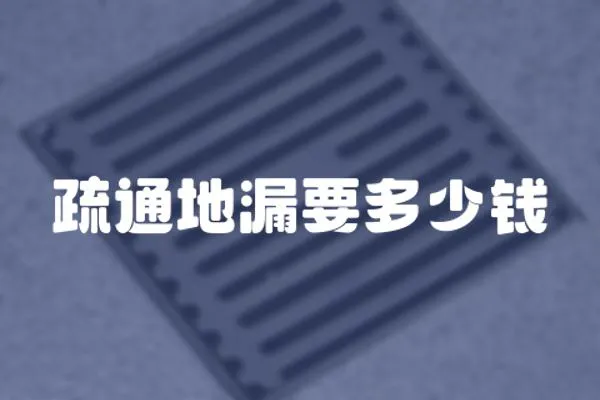 疏通地漏要多少錢