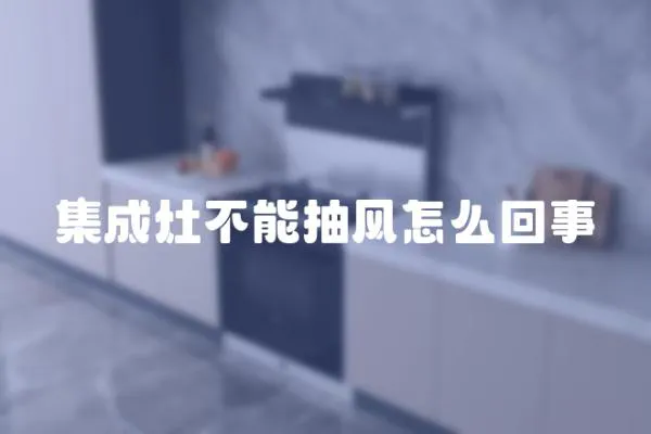 集成灶不能抽風怎么回事