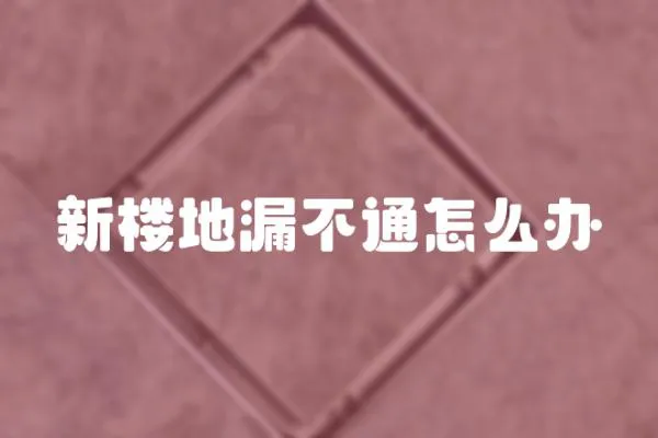 新樓地漏不通怎么辦