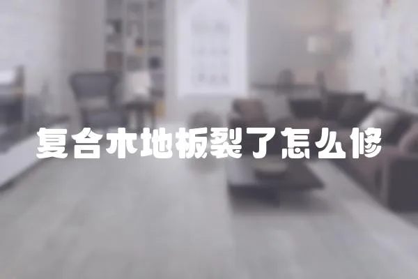 復(fù)合木地板裂了怎么修