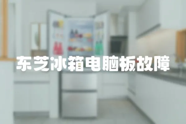 東芝冰箱電腦板故障