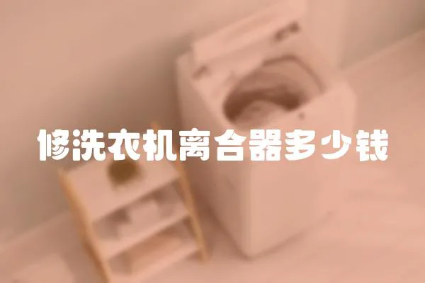 修洗衣機離合器多少錢