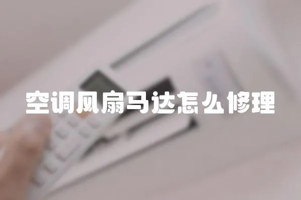 空調(diào)風扇馬達怎么修理