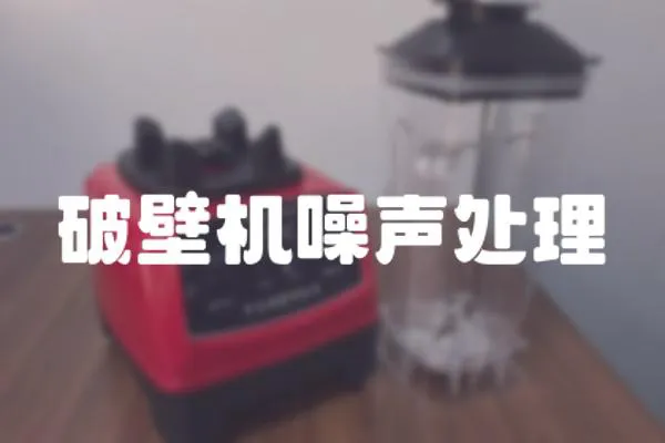 破壁機噪聲處理