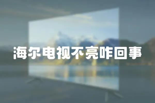 海爾電視不亮咋回事