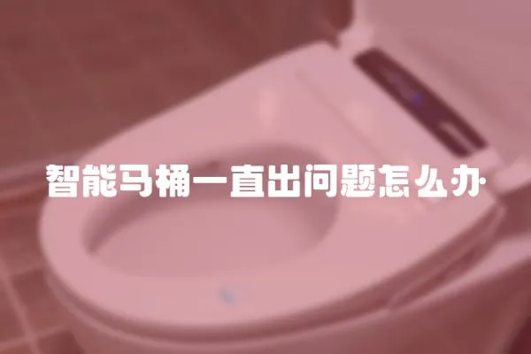 智能馬桶一直出問題怎么辦