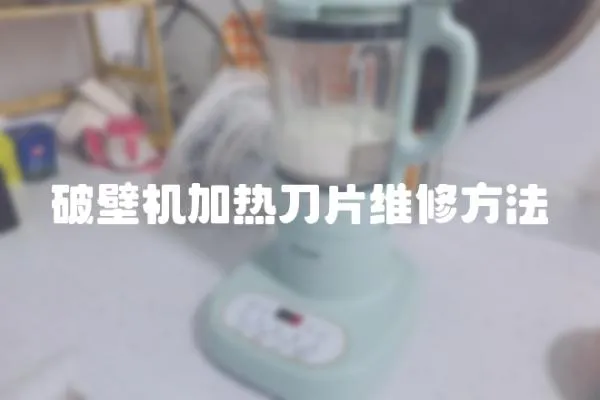 破壁機(jī)加熱刀片維修方法