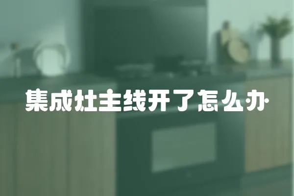 集成灶主線開了怎么辦